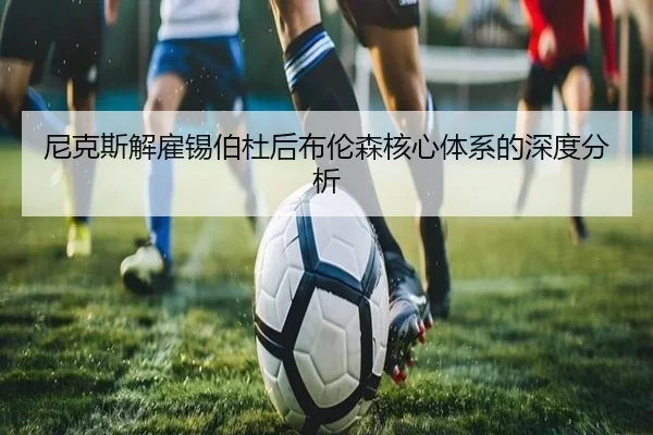 尼克斯解雇锡伯杜后布伦森核心体系的深度分析 - MANGUAN